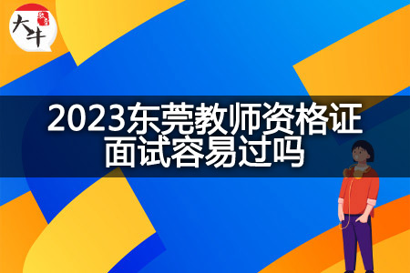 2023东莞教师资格证面试