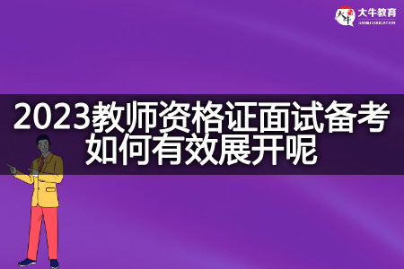 2023教师资格证面试备考