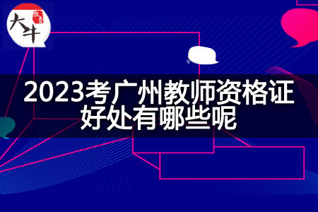 2023考广州教师资格证好处