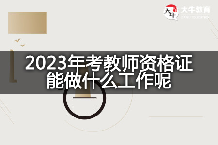 2023年考教师资格证