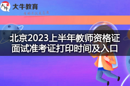 北京2023上半年教师资格证面试准考证