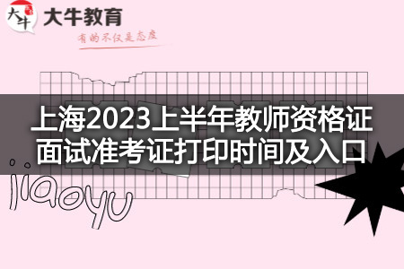 上海2023上半年教师资格证面试准考证打印时间
