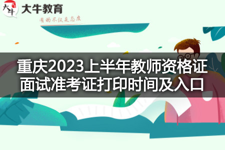 重庆2023上半年教师资格证面试准考证打印时间