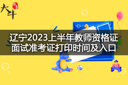 辽宁2023上半年教师资格证面试准考证打印时间