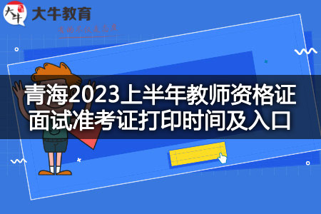 青海2023上半年教师资格证面试准考证打印时间