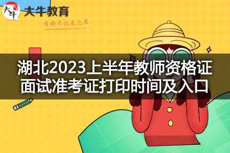 湖北2023上半年教师资格证面试准考证打印时间