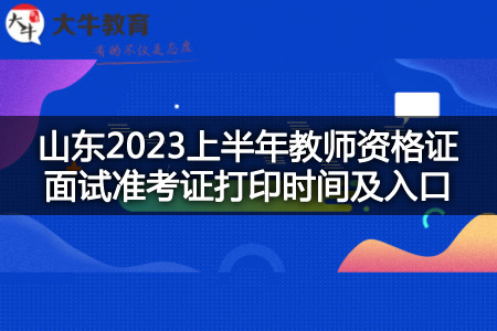 山东2023上半年教师资格证面试准考证打印时间