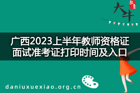 广西2023上半年教师资格证面试准考证打印时间