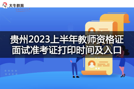 贵州2023上半年教师资格证面试准考证打印时间