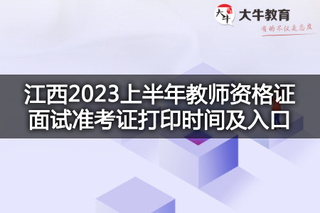 江西2023上半年教师资格证面试准考证打印时间