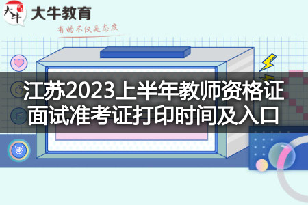 江苏2023上半年教师资格证面试准考证打印时间