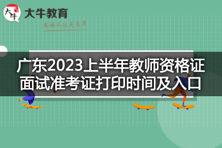 广东2023上半年教师资格证面试准考证打印时间
