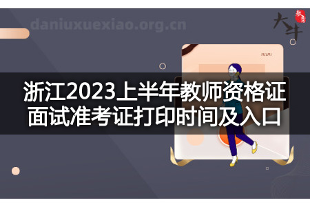 浙江2023上半年教师资格证面试准考证打印时间