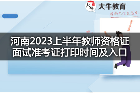 河南2023上半年教师资格证面试准考证打印时间