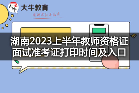 湖南2023上半年教师资格证面试准考证打印时间