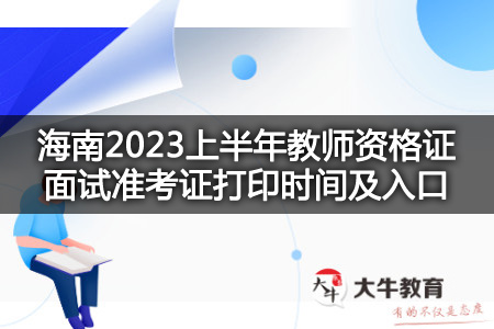 海南2023上半年教师资格证面试准考证打印时间