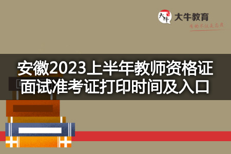 内蒙古2023上半年教师资格证面试准考证打印时间