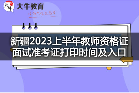 新疆2023上半年教师资格证面试准考证打印时间