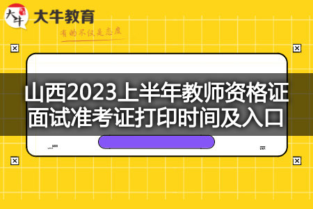 山西2023上半年教师资格证面试准考证打印时间