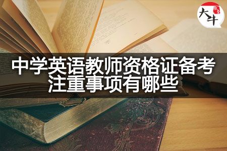 中学英语教师资格证备考
