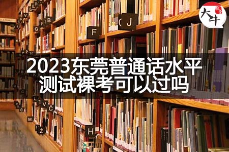 2023东莞普通话水平测试裸考