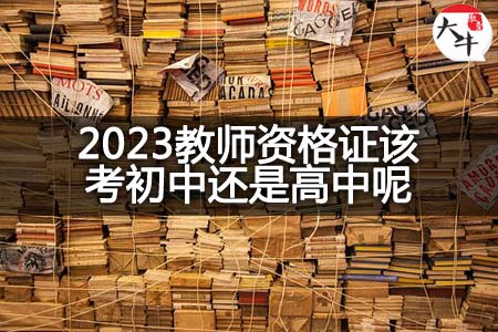 2023教师资格证考初中