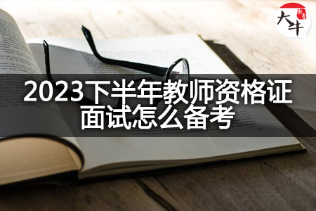 2023下半年教师资格证面试