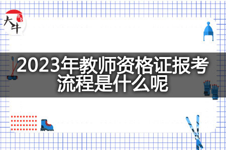 2023年教师资格证报考流程