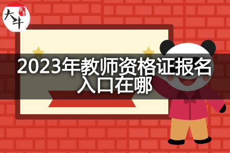 2023年教师资格证报名入口