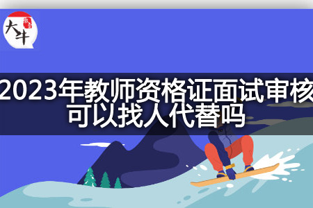 2023年教师资格证面试审核