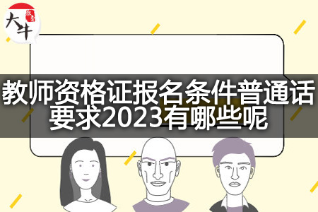 教师资格证报名条件普通话要求