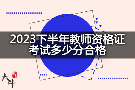 2023下半年教师资格证考试分数