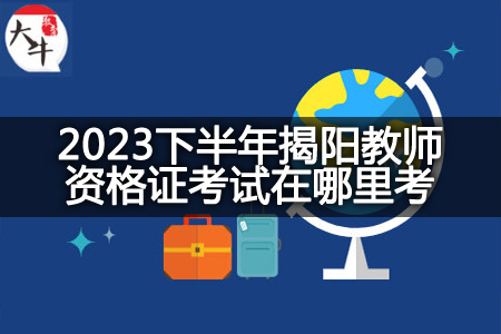 2023下半年揭阳教师资格证考试