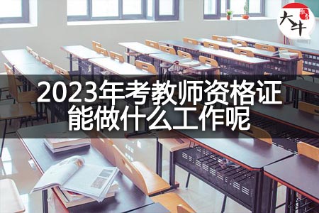 2023年考教师资格证就业