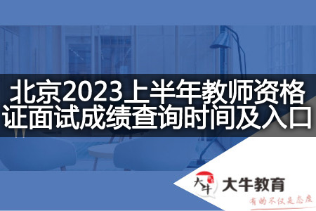 北京2023上半年教师资格证面试成绩查询时间