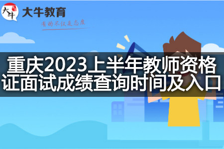 重庆2023上半年教师资格证面试成绩查询时间