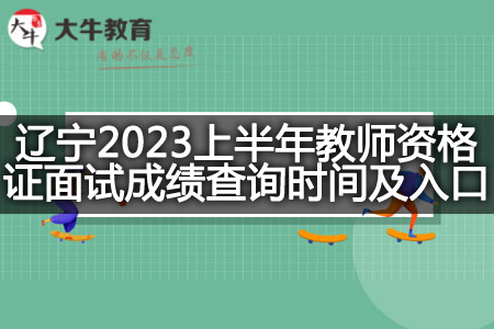 辽宁2023上半年教师资格证面试成绩查询时间