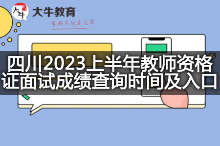 四川2023上半年教师资格证面试成绩查询时间