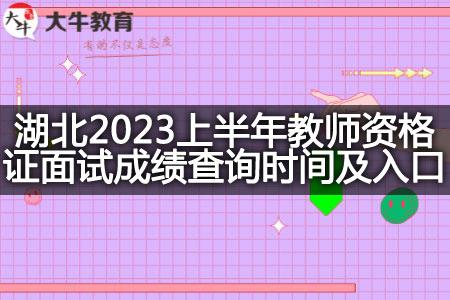 湖北2023上半年教师资格证面试成绩查询时间