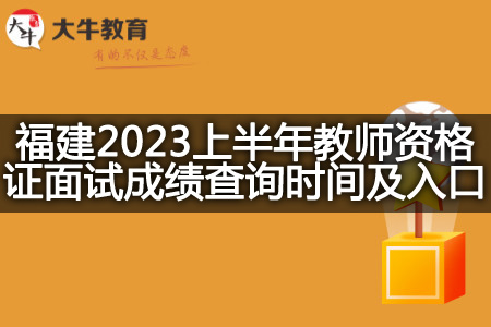 福建2023上半年教师资格证面试成绩查询时间