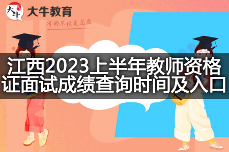 江西2023上半年教师资格证面试成绩查询时间