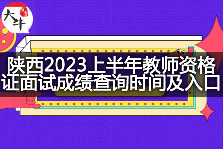 陕西2023上半年教师资格证面试成绩查询时间