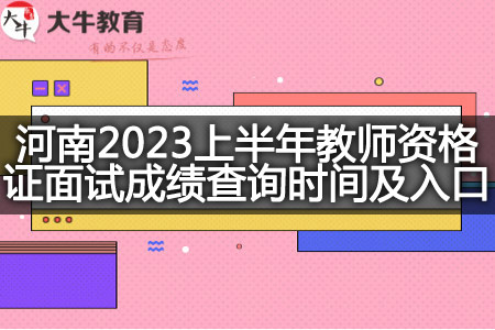 河南2023上半年教师资格证面试成绩查询时间