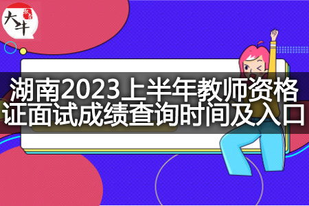 湖南2023上半年教师资格证面试成绩查询时间