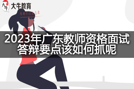 2023年广东教师资格面试答辩