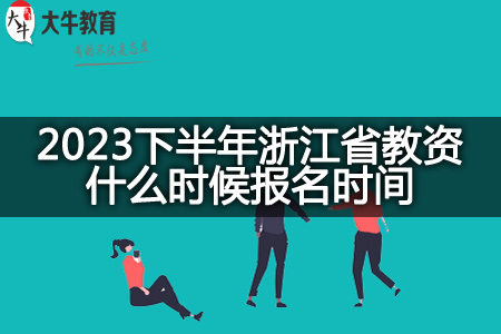 2023下半年教师资格证网上报名