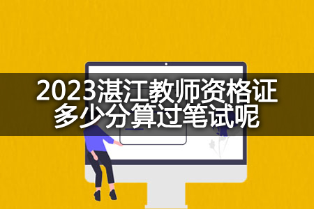 2023湛江教师资格证笔试分数