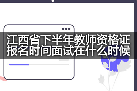 江西省下半年教师资格证报名时间面试