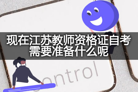 江苏教师资格证自考