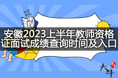 安徽2023上半年教师资格证面试成绩查询时间